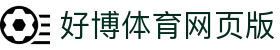 好博体育网页版 - (中国)西宁好博体育网页版咨询有限公司欢迎您